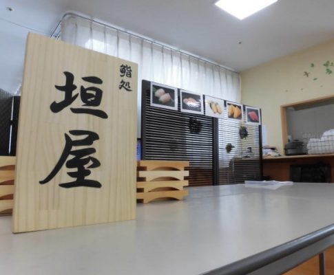 鮨処　「垣屋」　が来ました！