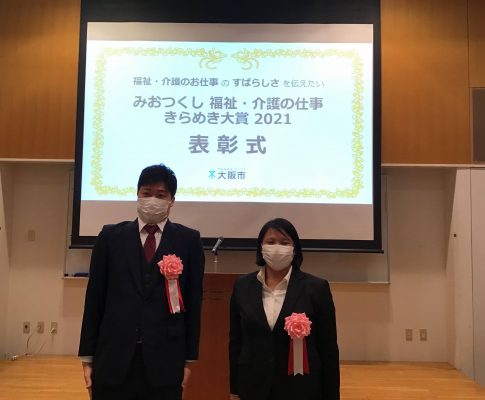 みおつくし　福祉・介護の仕事　きらめき大賞2021年授賞式